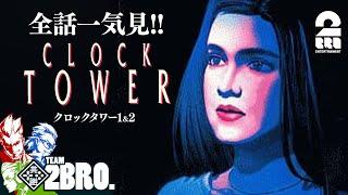 【全話一気見!!】兄者,弟者,おついちの「クロックタワー1&2」【2BRO.】