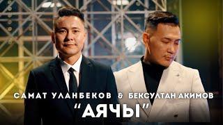 Самат Уланбеков/ Бексултан Акимов/ Аячы/ Сөзү: Урмат / Усенов обону: Султан Садыралиев  #2023хитыры