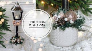 ФОНАРЬ из КАРТОНА / Christmas lantern made of cardboard / Новогодний декор своими руками / DIY