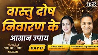 वास्तु दोष निवारण के आसान उपाय || Vastu For Home || TMTR  Day -17