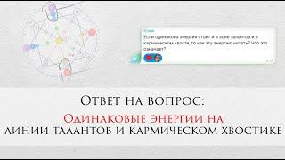 Одинаковые энергии на линии таланта и кармическом хвостике - ответ на вопрос / пример чтения