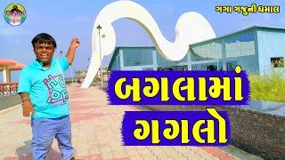 Baglama Gaglo || બગલામાં ગગલો || Gaga Gaju ni Dhamal || Deshi Comedy ||