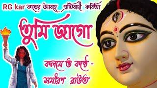 Bangla kobita abritti  তুমি জাগো  Women's Poetry | Bengali  Recitation | RG Kar Slogan Poetry