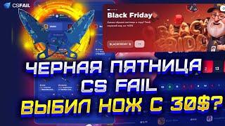 ЧЕРНАЯ ПЯТНИЦА НА CS FAIL! ВЫБИЛ НОЖ С 30$ НА КС ФЕЙЛ?! КАК ОКУПИТЬСЯ НА КС ФЕЙЛ