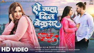 #video | Ho Jala Dil Bekarar | Ghoonghat Mein Ghotala 3 | #Pravesh Lal | #Neelam Giri | Movie Song