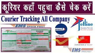 Courier Kaha pahucha kaise check kare | courier tracking kaise kare | curiar kab aayega check kare |