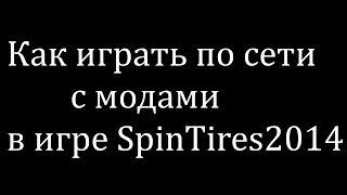 SpinTires - как играть по сети с Модами?!