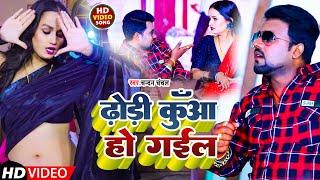 #Video | ढोड़ी कुआँ हो गईल | #Chandan Chanchal | Dhodi Kuaa Ho Gaeil | Bhojpuri Song