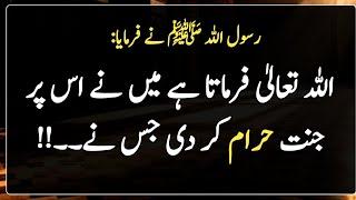 Allah ne os per jannat Haram kardi | Jannah | Hadees | Islamic | اللّٰہ تعالیٰ کا فرمان