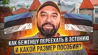 Как украинским беженцам переехать в ЭСТОНИЮ l Пособия в Эстонии для украинцев l Работа и жилье