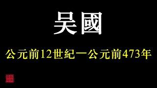 中國歷朝歷代簡史之——吳國（春秋戰國時期諸侯國）