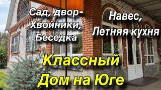 Классный дом на Юге/ Навес, летняя кухня, сад, двор - хвойники, беседка