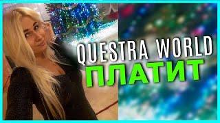 Questra World AGAM платит обзор и отзыв от Мари$ки