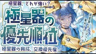 現状の極星器作成優先度について【グラブル】【グランブルーファンタジー】