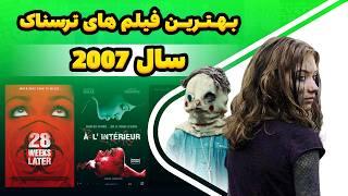 7 تا از بهترین فیلم های ترسناک در سال 2007