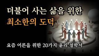 더불어 사는 삶을 위한 최소한의 도덕 | 요즘 어른을 위한 20가지 윤리 철학서 [이토록 다정한 개인주의자]