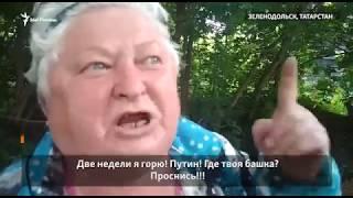 Бабушка сказала про Путина. Её вызвали в прокуратуру