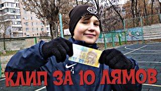 КЛИП ЗА 10 ЛЯМОВ!