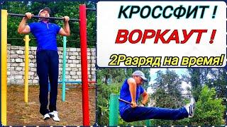 КРОССФИТ - ВОРКАУТ ! 2 РАЗРЯД ЗА МИНИМАЛЬНОЕ ВРЕМЯ 