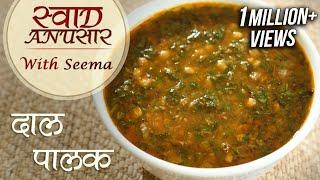 Palak Dal Recipe In Hindi | Restaurant Style Dal Recipe | Swaad Anusaar With Seema