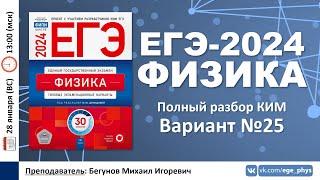  ЕГЭ-2024 по физике. Разбор варианта №25 (Демидова М.Ю., 30 вариантов, ФИПИ, 2024)