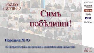 Программа «Симъ побѣдиши!» на Радонеж-ТВ. №3 «Патриотическое воспитание и волшебная сила искусства»