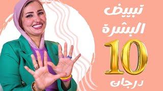 تبييض و تفتيح البشرة ١٠ درجات !! هل ده صحيح؟؟؟