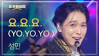 [이달의 신곡] 성민 - 요.요.요. (YO.YO.YO.) l 트롯챔피언 l EP.47