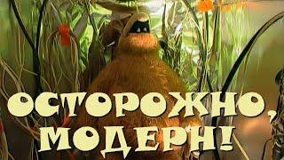 "Осторожно, Модерн! 2" 79 серия: "Машина времени" (HD)