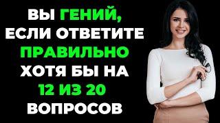 Вы гений? | Интересный тест на эрудицию и кругозор #55 #викторина #эрудиция #тест