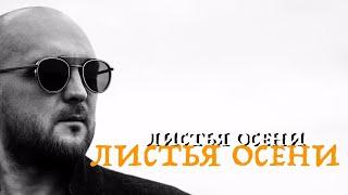Тото - Листья Осени (Lyrics Video) Тур 2023 по России