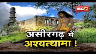 Asirgarh Fort : ये है असीरगढ़ का माया लोक। क्या Ashwathama सचमुच जिंदा है? Burhanpur। Dharohar