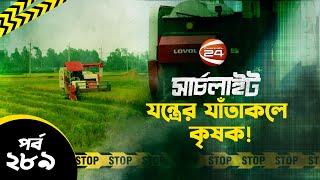 যন্ত্রের যাঁতাকলে কৃষক ! | সার্চলাইট | Searchlight | পর্ব-২৮৯ | 04 October 2024 | Channel 24