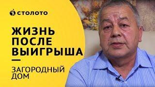 Столото представляет| Победитель Жилищной лотереи Салимзян Ахметзянов| Выигрыш загородный дом