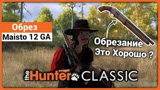 Обрез Maisto 12 калибра в theHunter Classic !