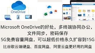 Microsoft Onedrive的好处，多终端协同办公，文件同步，密码保存，5G免费容量，更可以超低价格永久扩容到15G，比谷歌云端硬盘、百度网盘、阿里云盘更方便好用的网盘