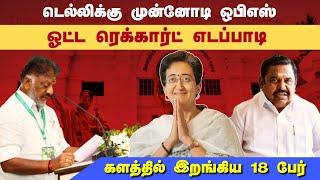 டெல்லிக்கு முன்னோடி ஓபிஎஸ்/ஓட்ட ரெக்கார்ட் எடப்பாடி/களத்தில் இறங்கிய 18 பேர் #nermaiyinkural