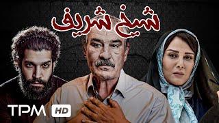 شیوا خسرومهر، جعفر دهقان در فیلم شیخ شریف - Drama Film Sheikh Sharif