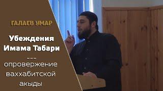 Убеждения Имама Табари | опровержение ваххабитской акыды | Галаев Умар