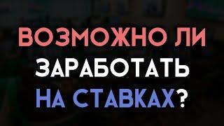 Возможно ли заработать на ставках | Обыграть букмекера