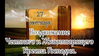 Евангелие и Святые дня. Апостол. Воздвижение Честнаго и Животворящего Креста Господня. (27.09.22)