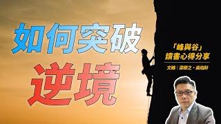 如何減少逆境、增加順境・峰與谷讀書心得｜超業思維｜Jackie 梁櫰之