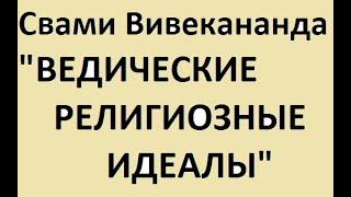 Свами Вивекананда "ВЕДИЧЕСКИЕ РЕЛИГИОЗНЫЕ ИДЕАЛЫ" аудио статья