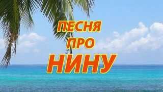 Песня про Нину