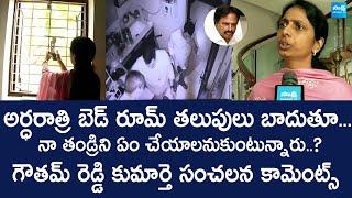 YSRCP Punuru Gowtham Reddy Daughter Sensational Comments On AP Police | Chandrababu @SakshiTVLIVE