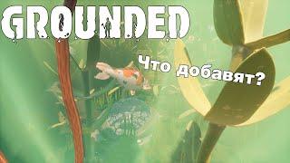 Grounded- что нас ждет в следующих обновлениях?