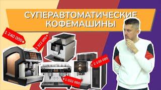 Суперавтоматические кофемашины - Thermoplan, Eversys, Franke, WMF на PIR COFFEE 2021