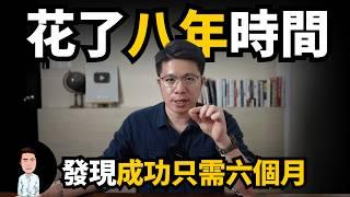 我花了8年時間，卻發現原來成功只需要6個月？！改變命運的六個條件，看看你擁有幾個？（30歲創業者的真實經歷）