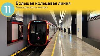 Информатор Московского метро: Большая кольцевая линия.