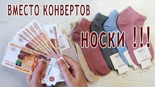 Дарите деньги В НОСКАХ, а не в конвертах / БУКЕТ из НОСКОВ своими руками